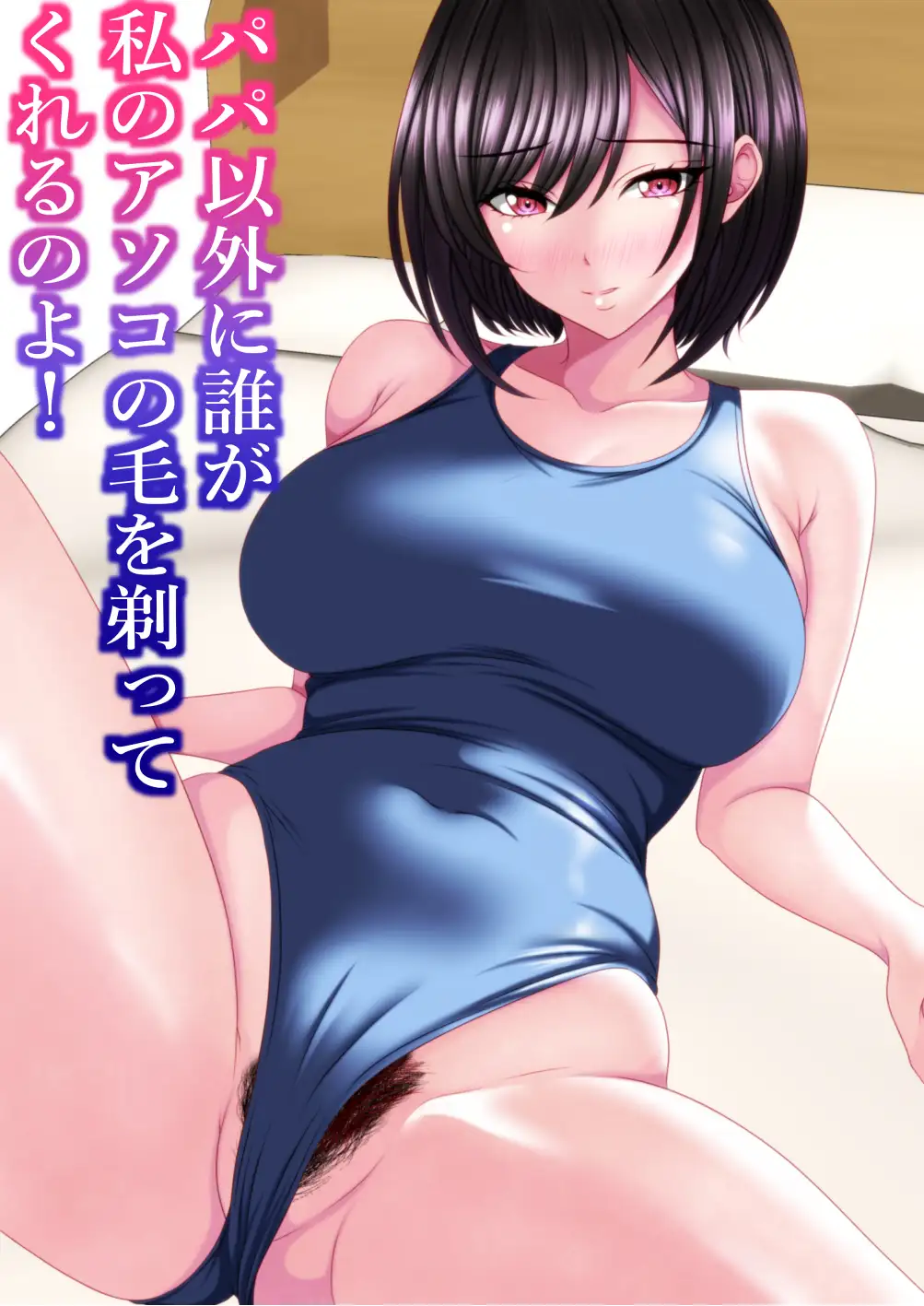 パパ以外に誰が私のアソコの毛を剃ってくれるのよ！