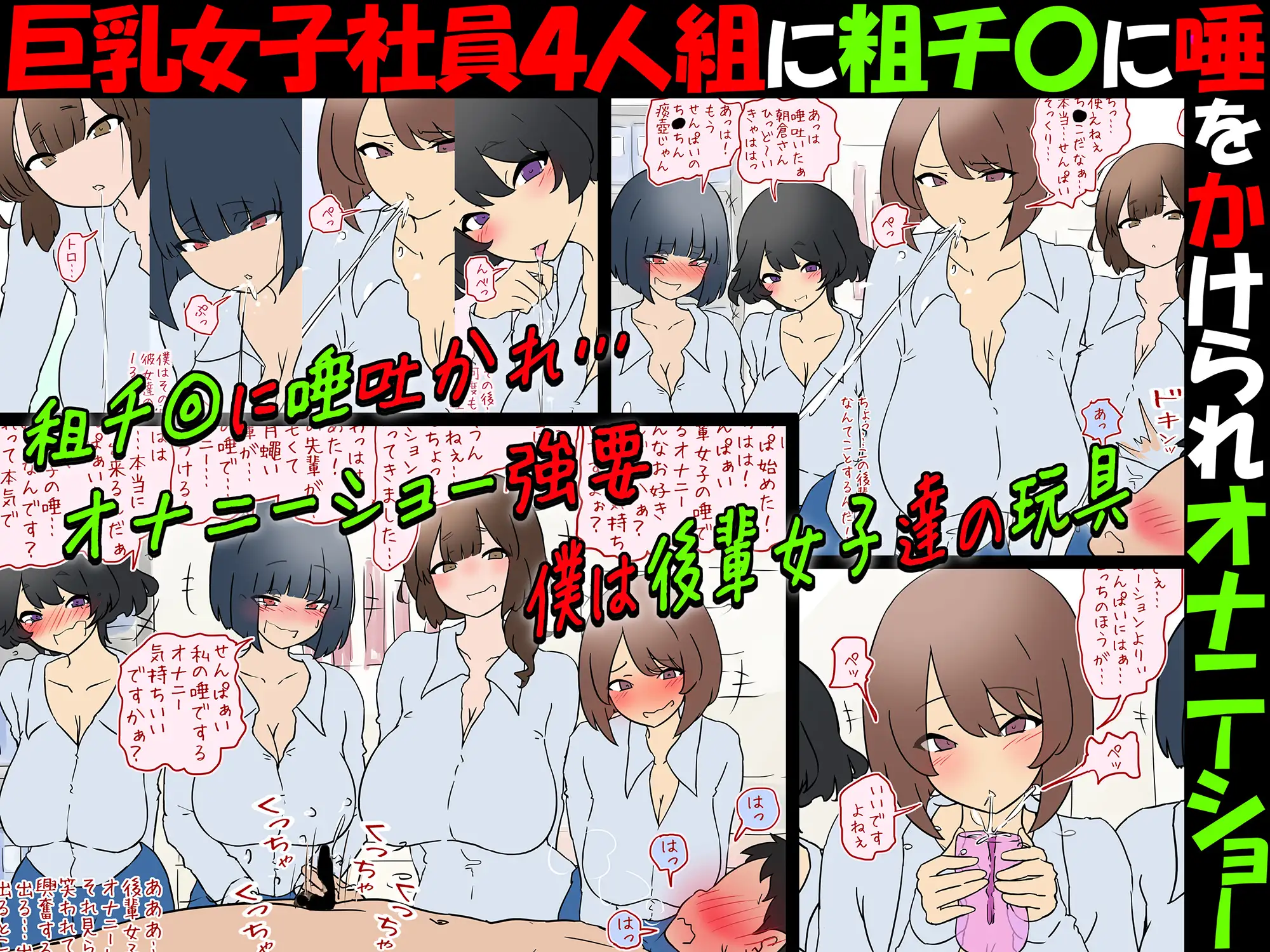 【唾フェチ】巨乳女子社員4人組に粗チ〇に唾をかけられオナニーショー【M男】