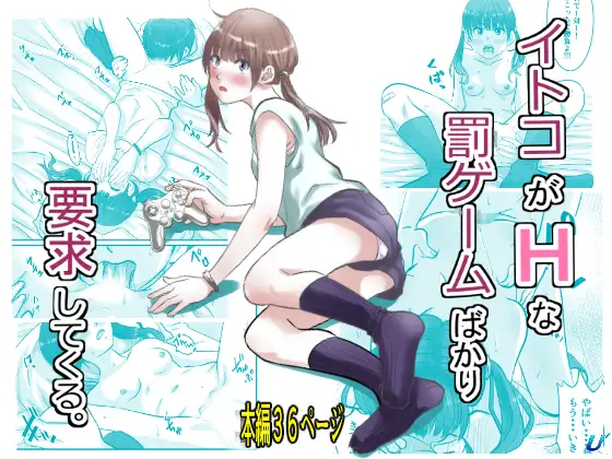 イトコがHな罰ゲームばかり要求してくる