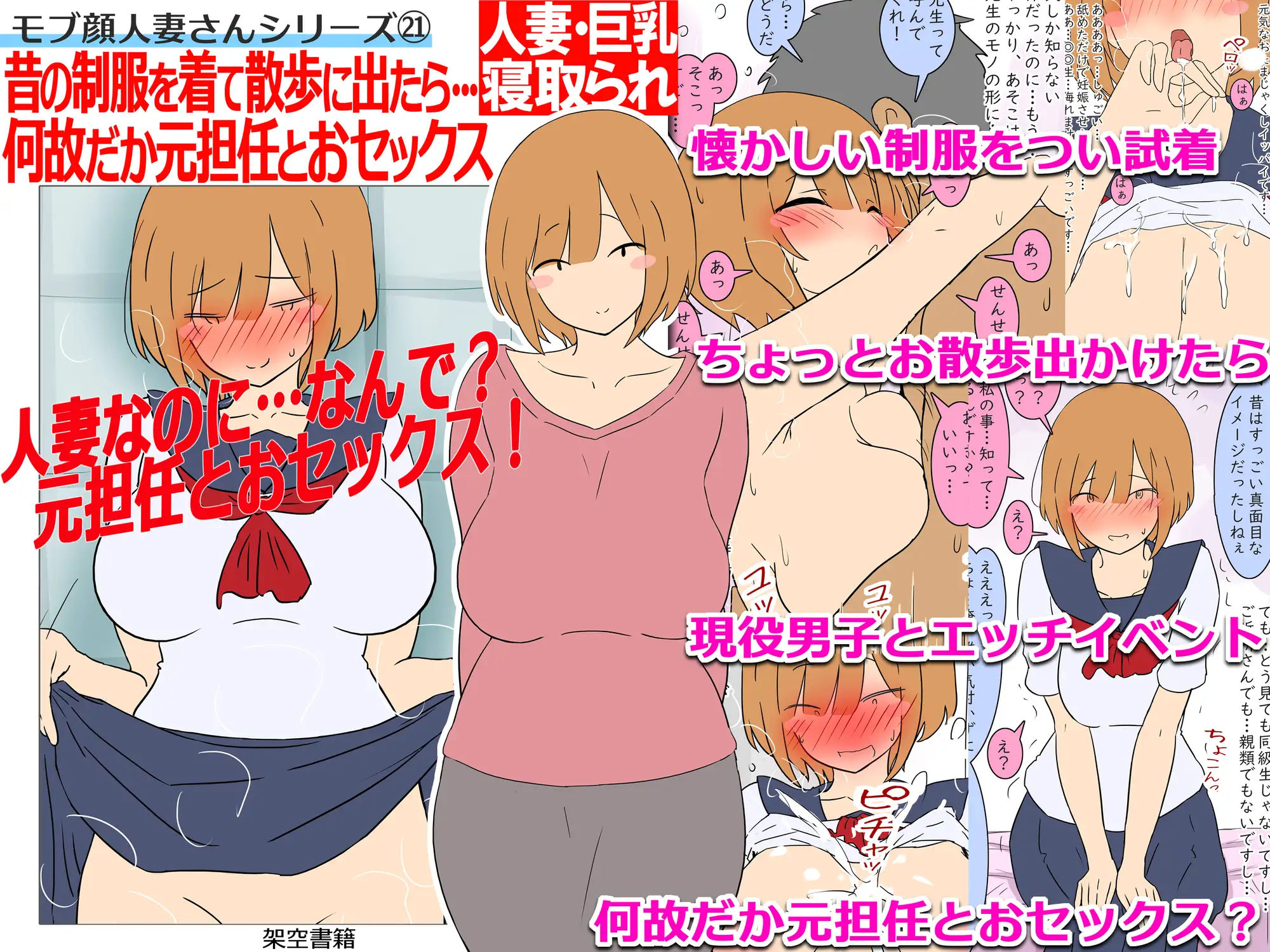 【モブ顔巨乳人妻NTR】モブ顔人妻さんシリーズ21 昔の制服を着て散歩に出たら…何故だか元担任とおセックス！?