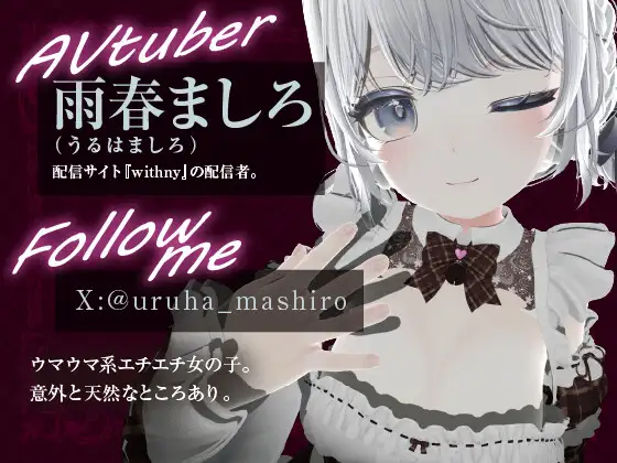えちえち逆バ美肉！?※配信アーカイブ