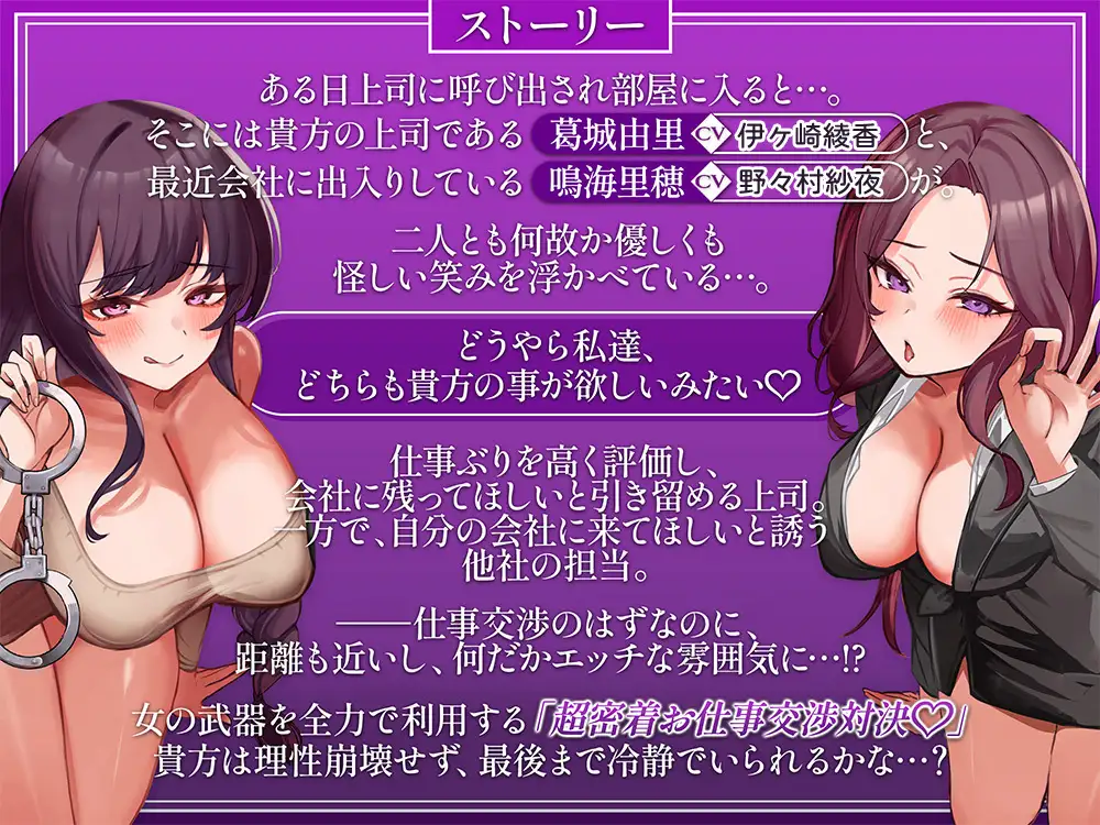 【密着囁き】身体を使って全力引き留めvs引き抜き(意味深)♡超密着囁きお仕事交渉対決♡