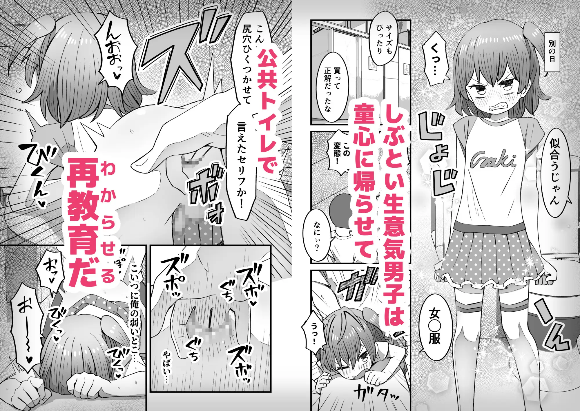 ナマイキ男の娘わからせ日記