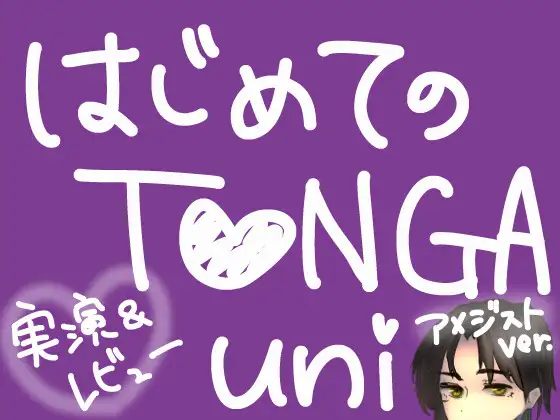 はじめてのT○NGA UNI【アメジスト】【実演&レビュー】