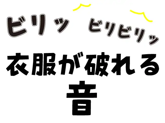 【効果音】衣服が破れる | 破かれる