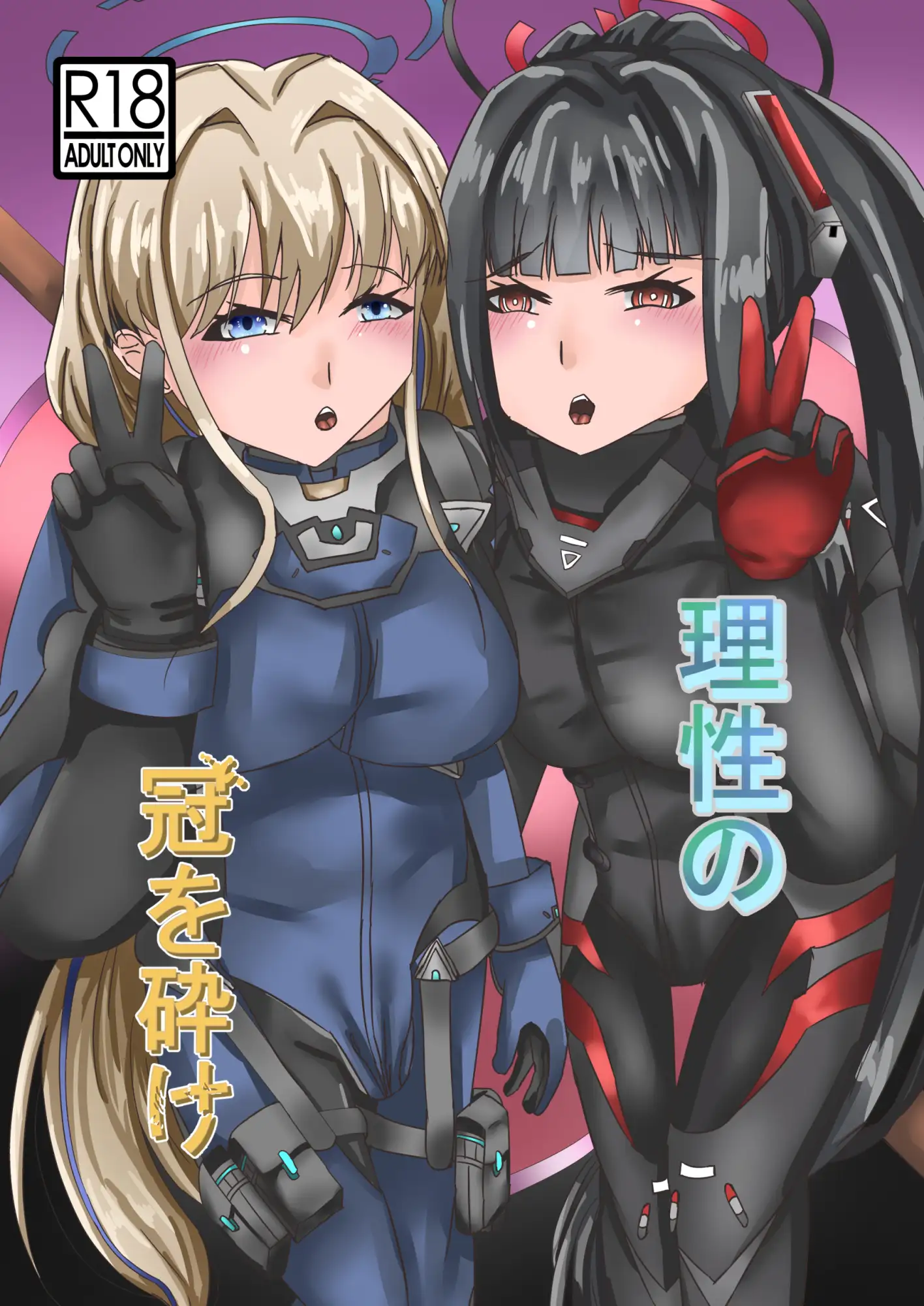 理性の冠を砕け(おまけ本付き)