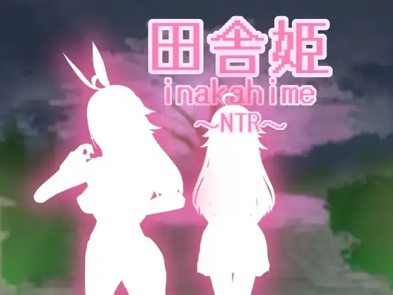 田舎姫