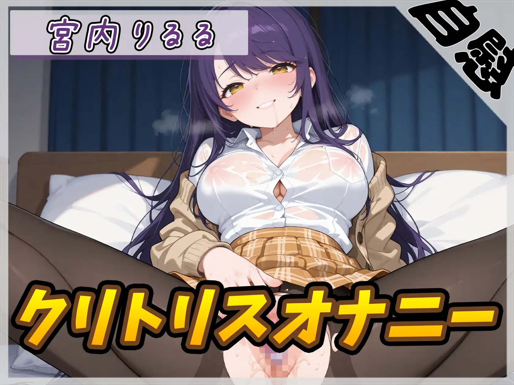 【オナニー】美術モデルのGカップお姉さん 宮内りるる「クリトリスオナニー」【宮内りるる】