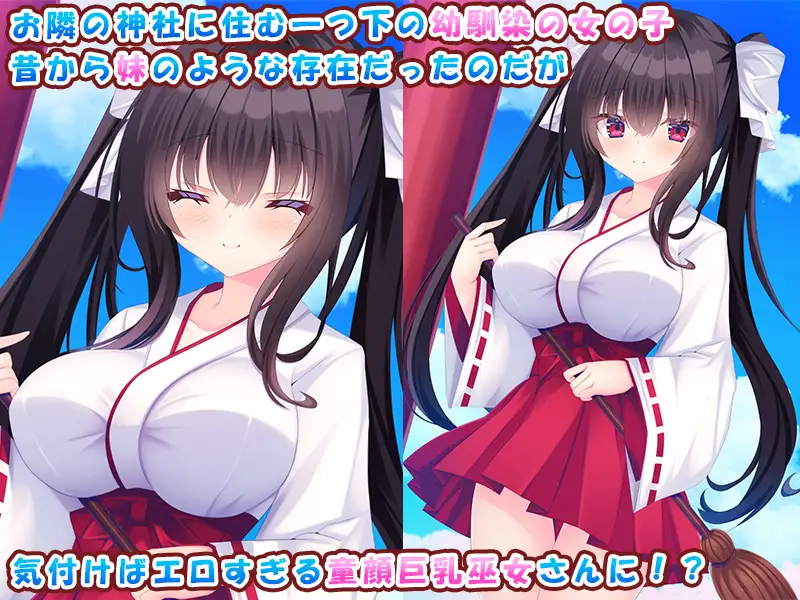 お隣の女の子が可愛すぎる!~黒髪童顔巫女と俺のあまあまハーレムライフ♪~