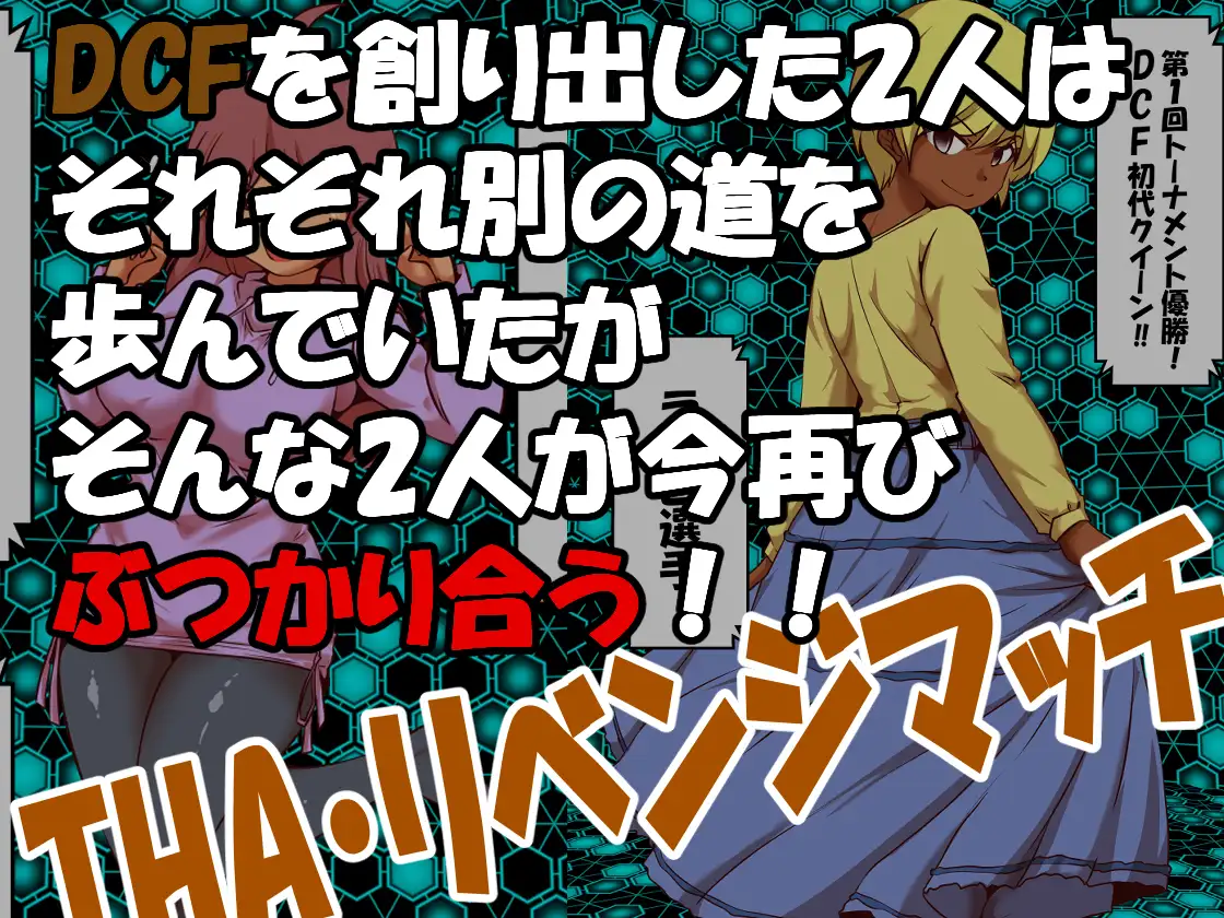 脱糞キャットファイト ～逆襲のウンチ姫～