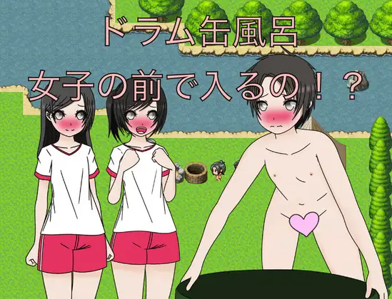 ドラム缶風呂 女子の前で入るの！?