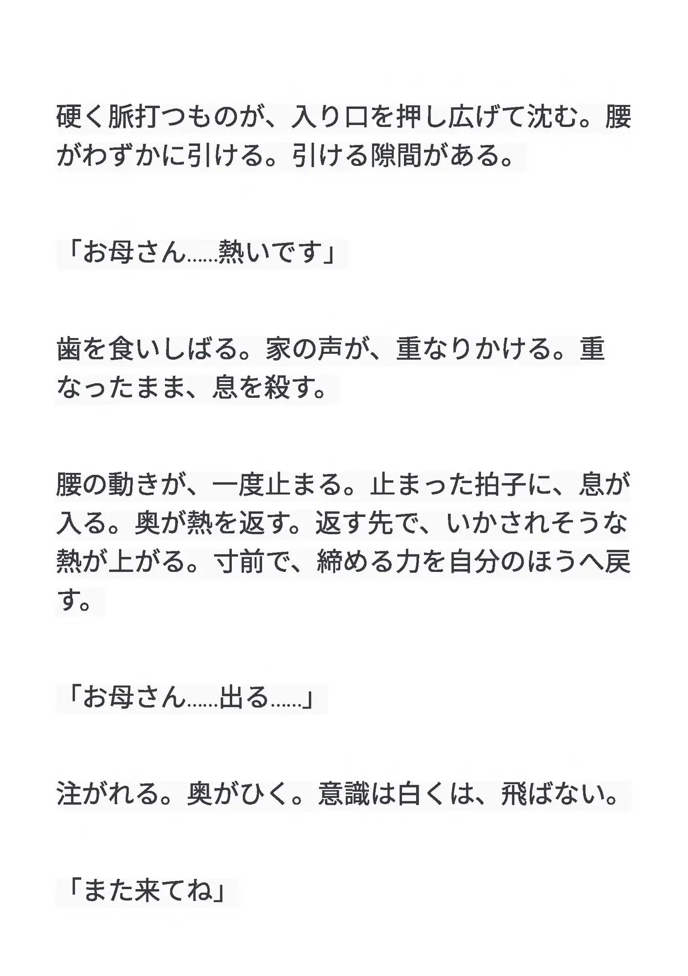 むすはら ~息子の子供を孕むまで~ 第4章 後ろの熱