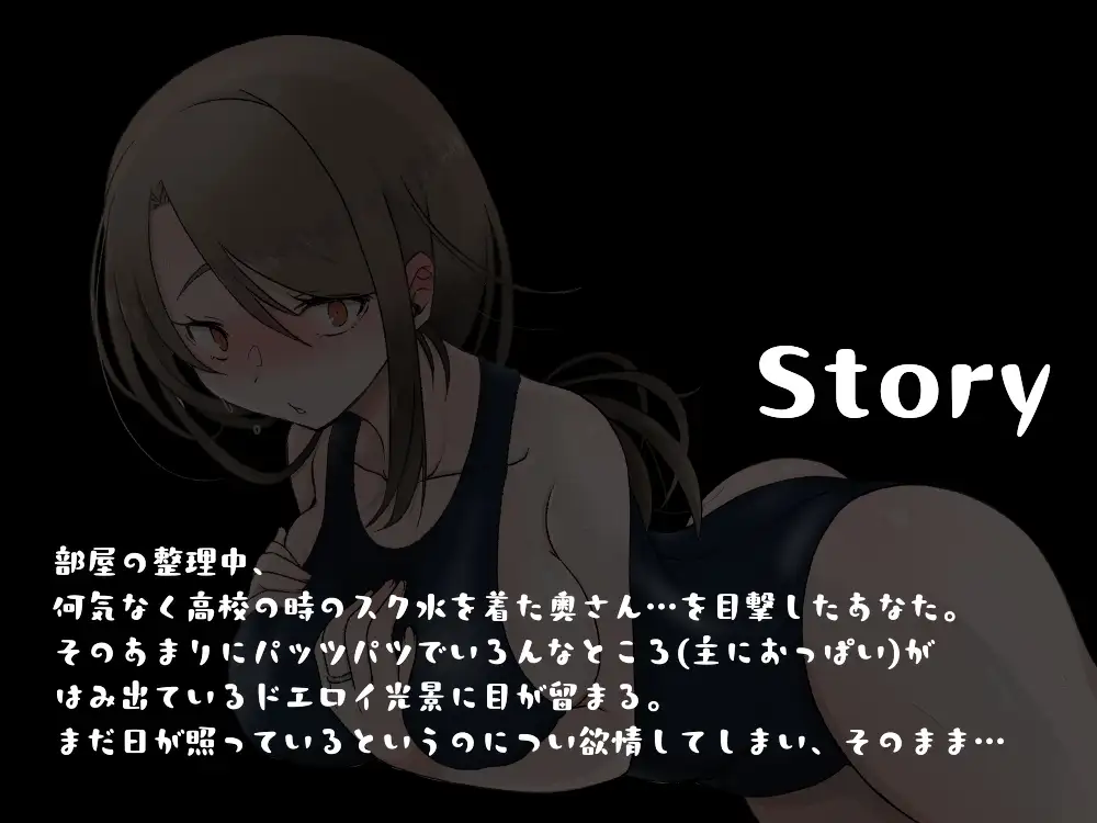 【ずっと100円★】扉をあけたら妻がスクミズをきておりまして【甘々エッチ♡】