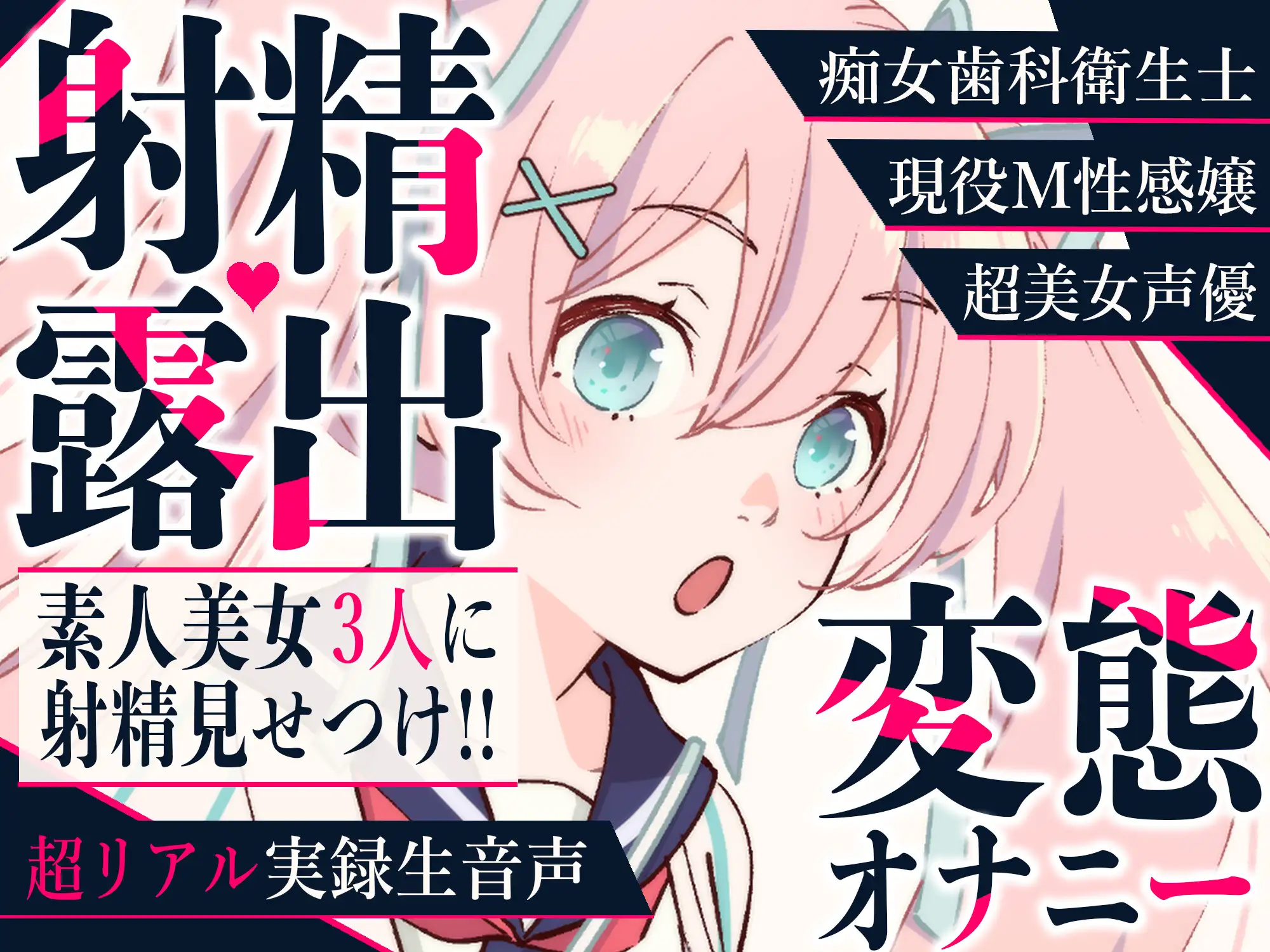 【射精露出】現役M性感嬢・痴女歯科衛生士・美女声優に変態オナニーを見てもらいました【CFNM】