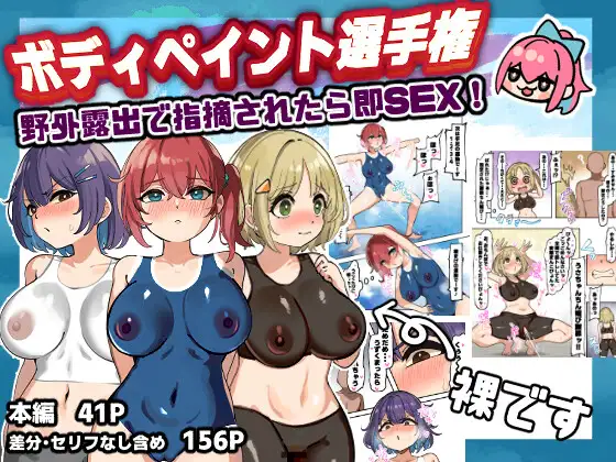 ボディペイント選手権！野外露出で指摘されたら即SEX！