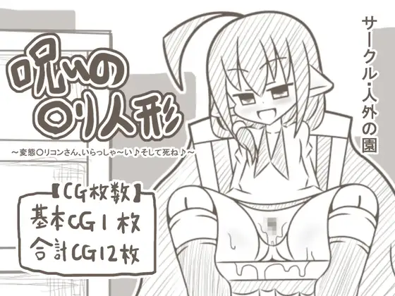 【白黒】呪いの○リ人形～変態○リコンさん、いらっしゃ～い♪そして死ね♪～