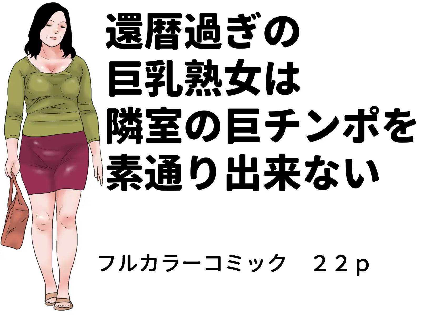 隣室巨乳熟女コミックセット