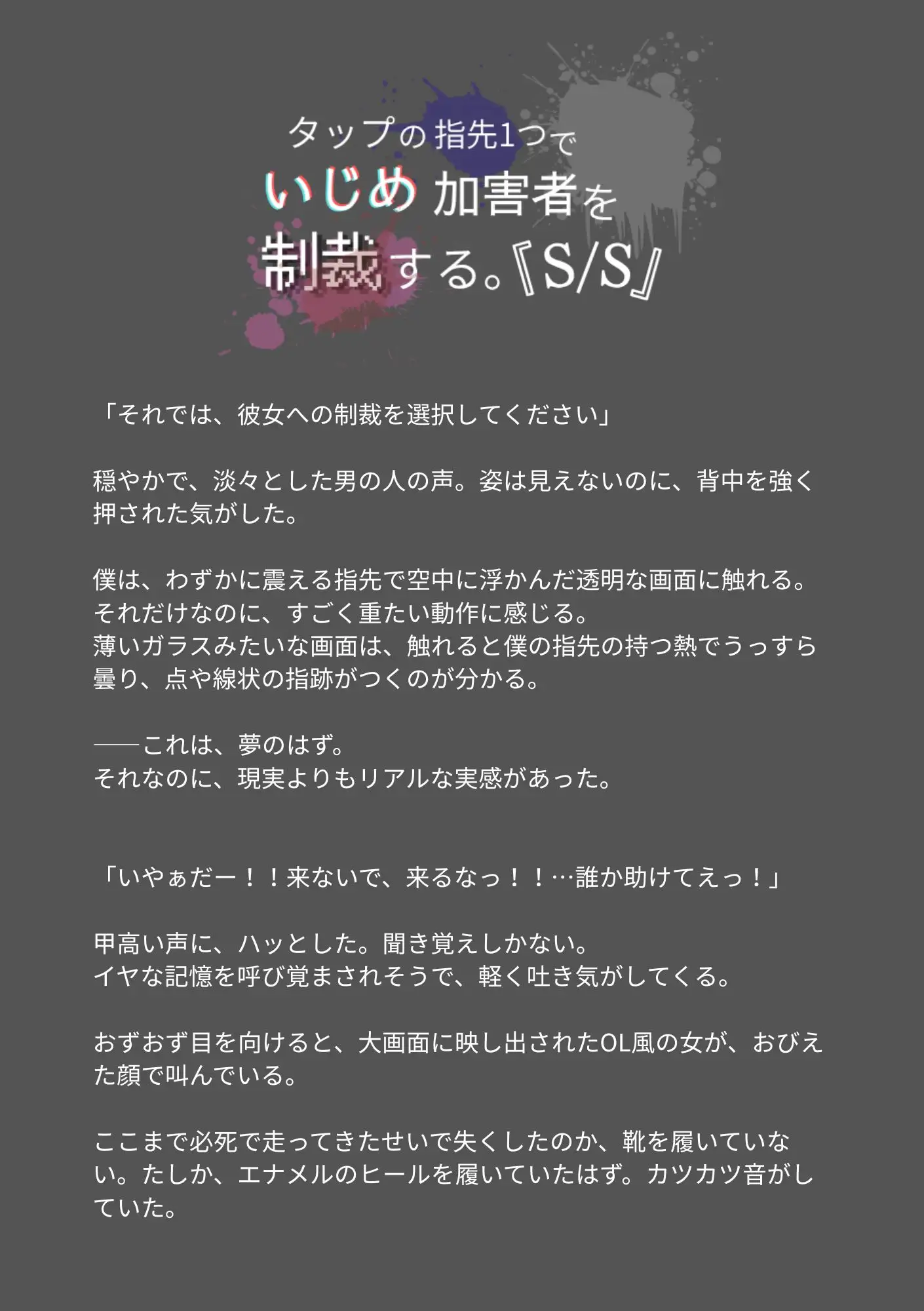 タップの指先1つでいじめ加害者を制裁する。『S/S』