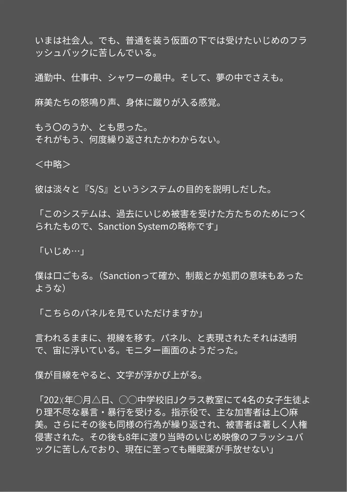 タップの指先1つでいじめ加害者を制裁する。『S/S』
