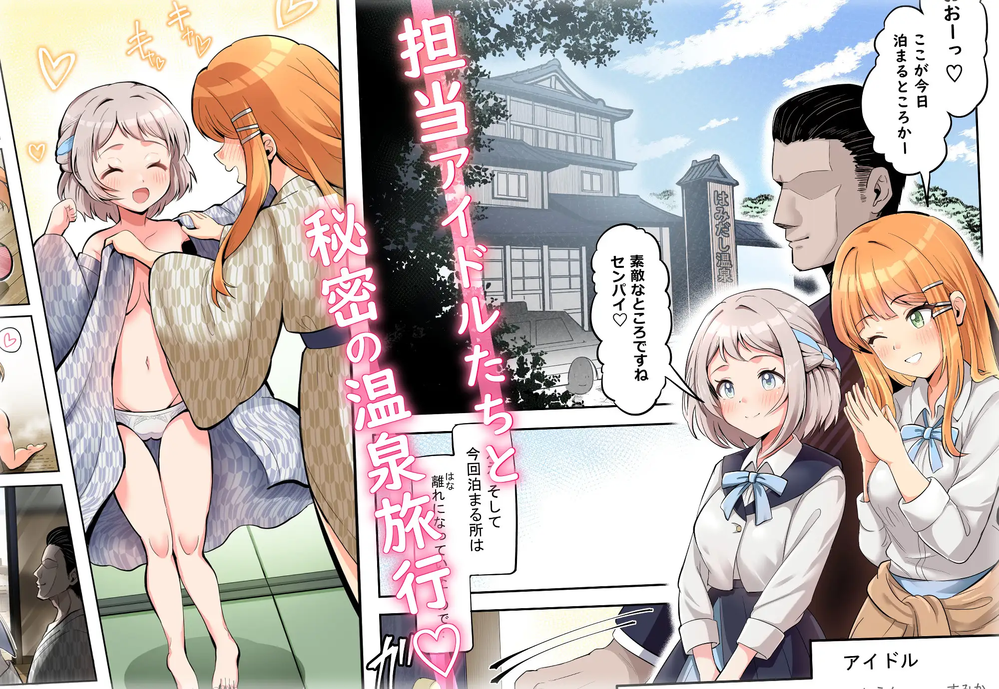【フルカラー版】アイドル温泉旅行~はみだしの湯~