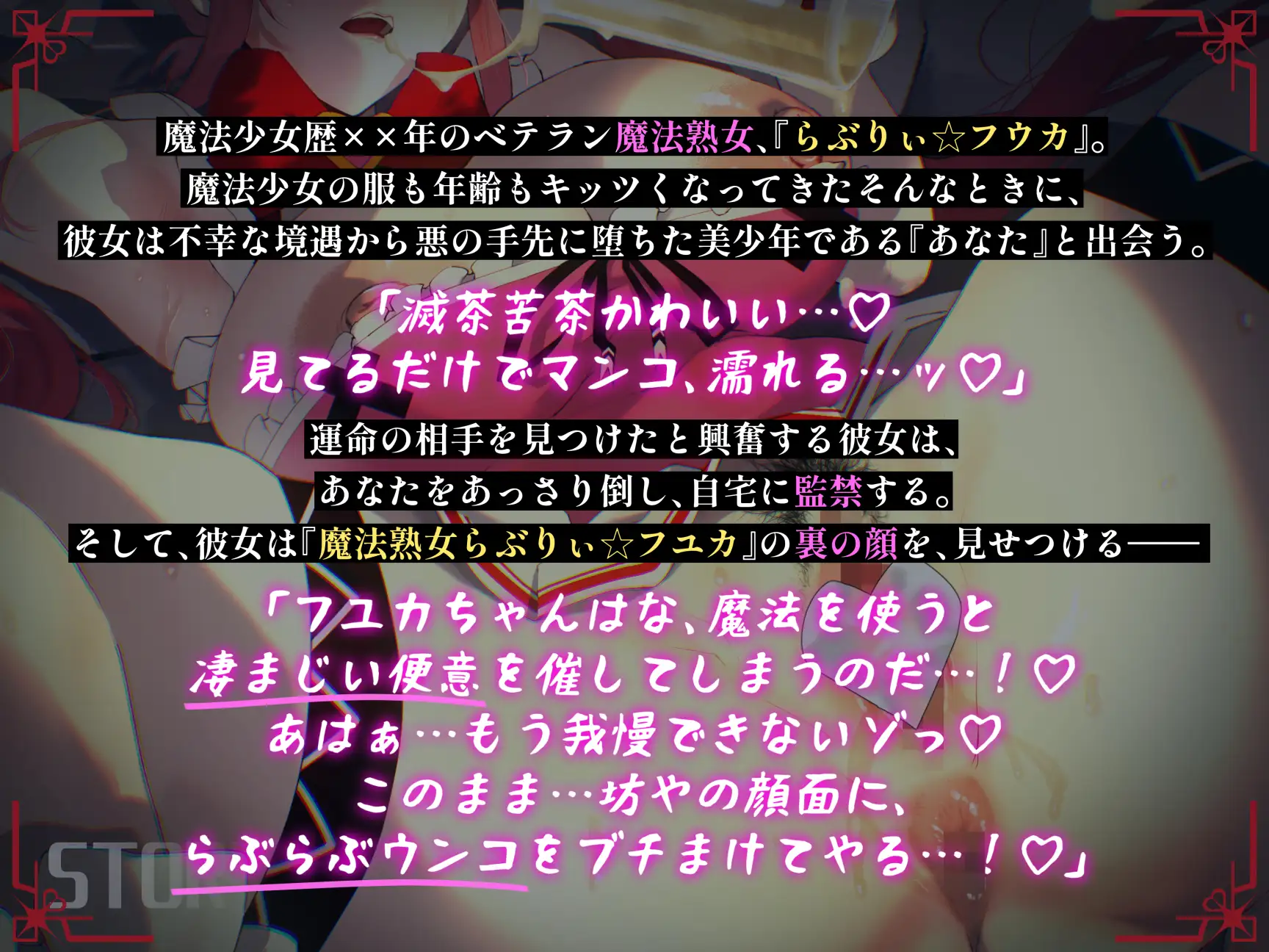 糞ひり魔法熟女らぶりぃ☆フユカ～坊やをフユカちゃんのらぶちゅー旦那様にしちゃうゾっ♡～