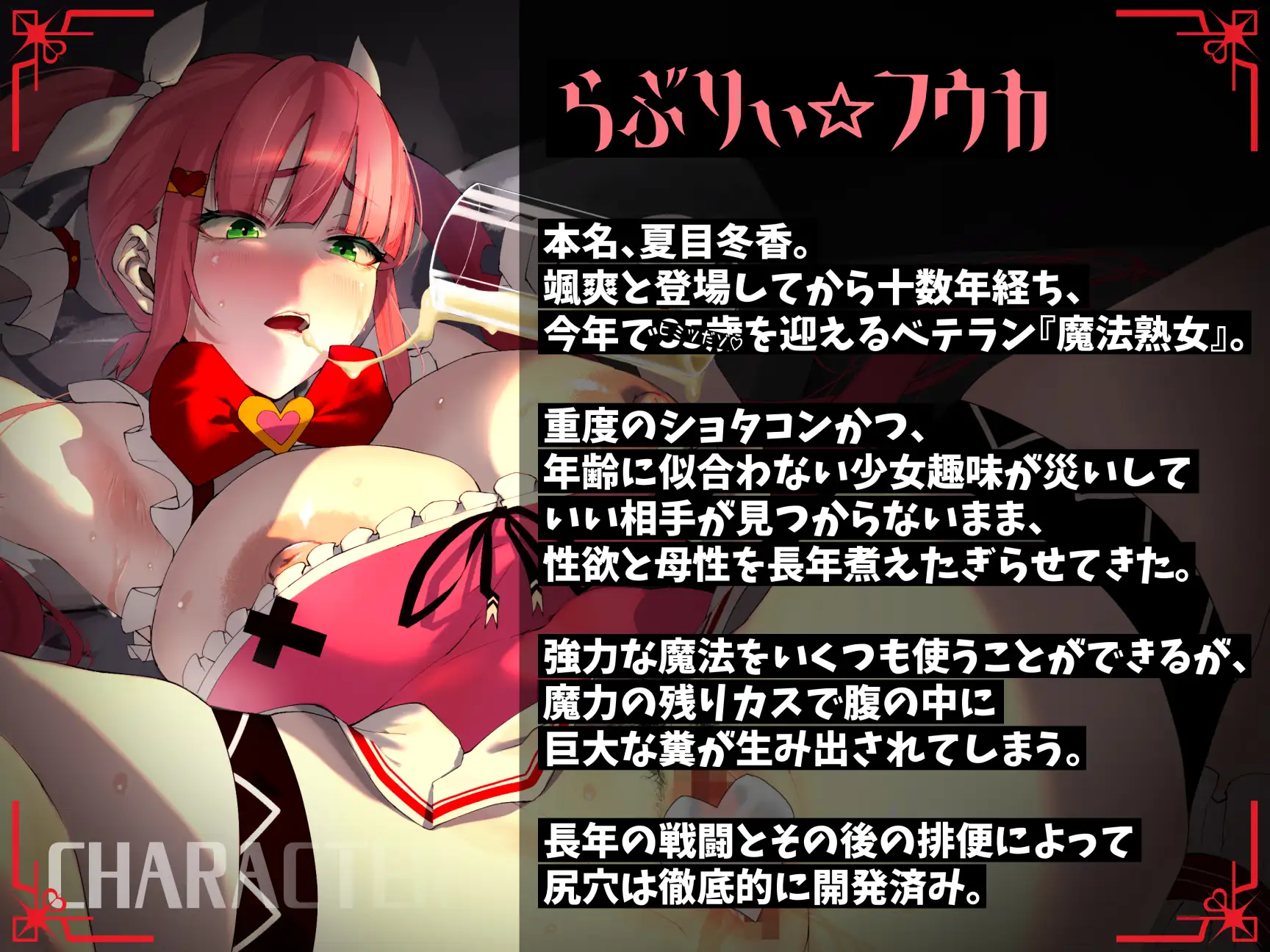 糞ひり魔法熟女らぶりぃ☆フユカ～坊やをフユカちゃんのらぶちゅー旦那様にしちゃうゾっ♡～