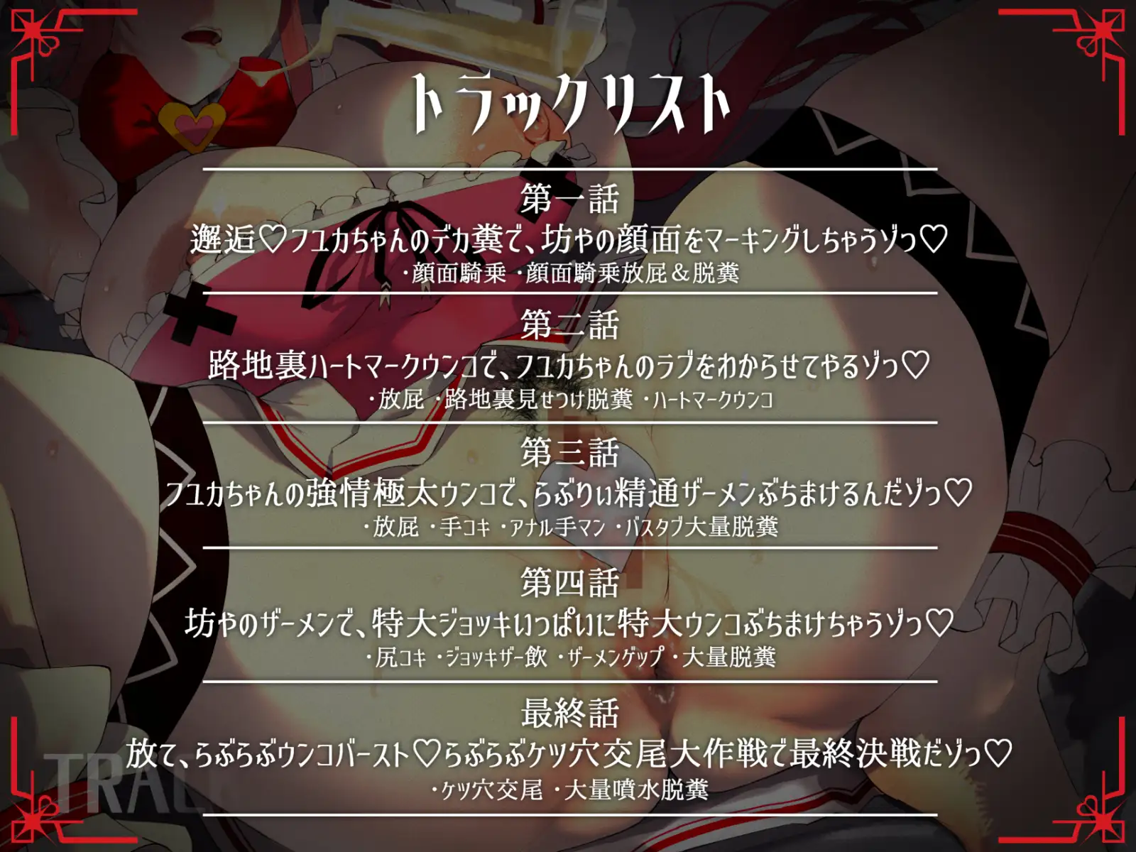 糞ひり魔法熟女らぶりぃ☆フユカ～坊やをフユカちゃんのらぶちゅー旦那様にしちゃうゾっ♡～