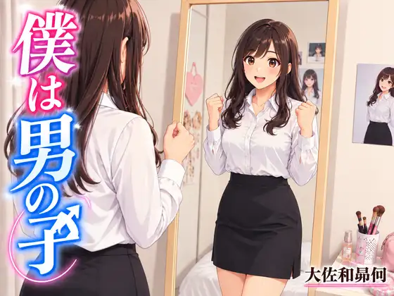 僕は男の子