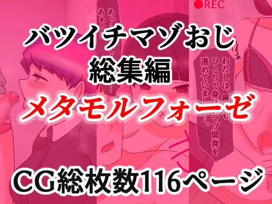 バツイチマゾおじ総集編 メタモルフォーゼ