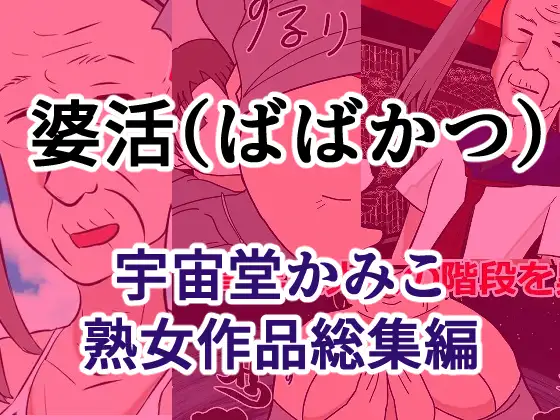 婆活(ばばかつ)
