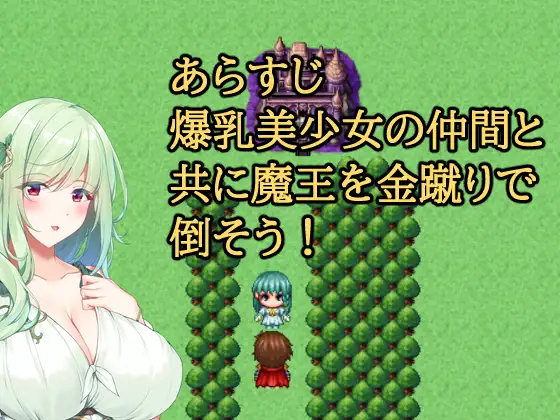 金蹴りクエスト~爆乳を添えて~