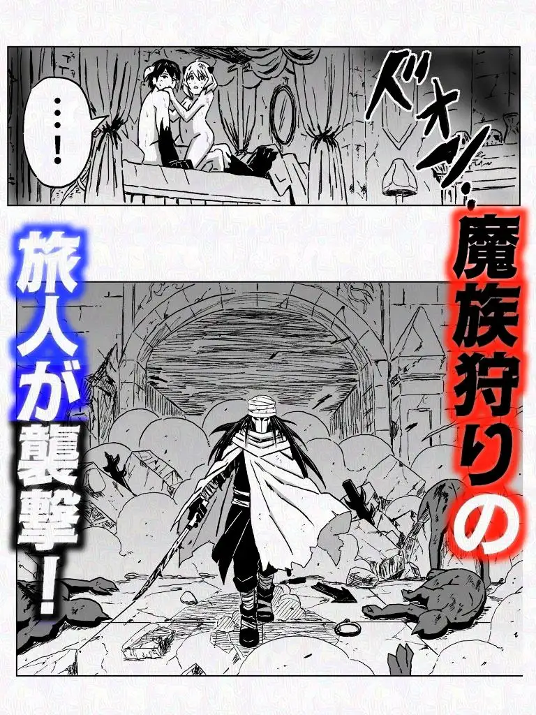 魔城崩壊 -最強の旅人が魔族達を殲滅する話-
