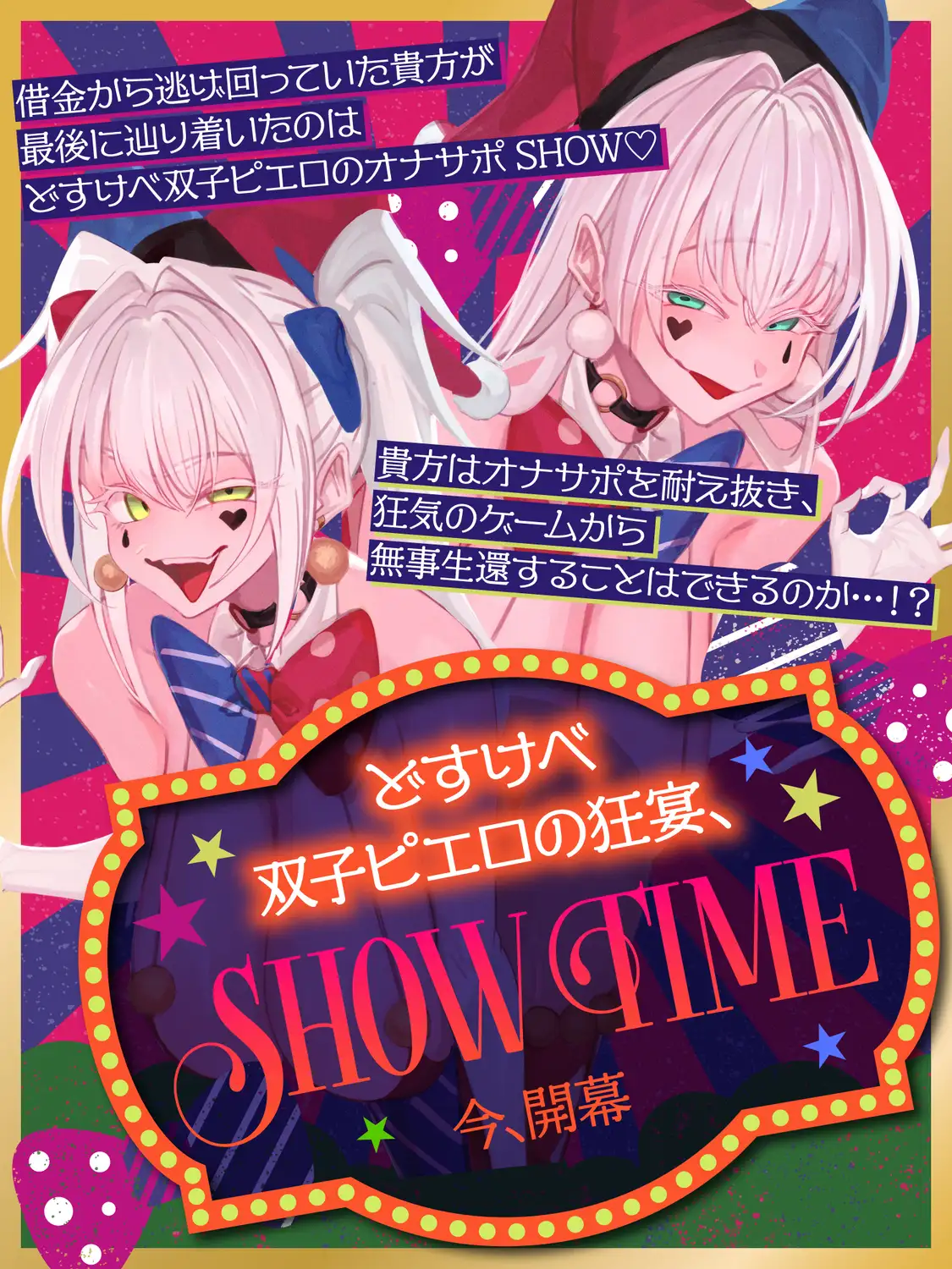 【前半:オナサポ】【後半:お仕置き逆レ】オナサポ搾精SHOW TIME〜借金漬けの貴方は双子のピエロのオナサポ我慢ゲームで人生逆転〜