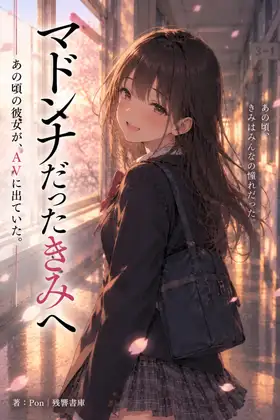 マドンナだったきみへ ―あの頃の彼女が、AVに出ていた―