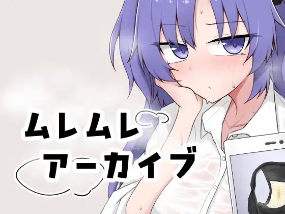 ムレムレアーカイブ