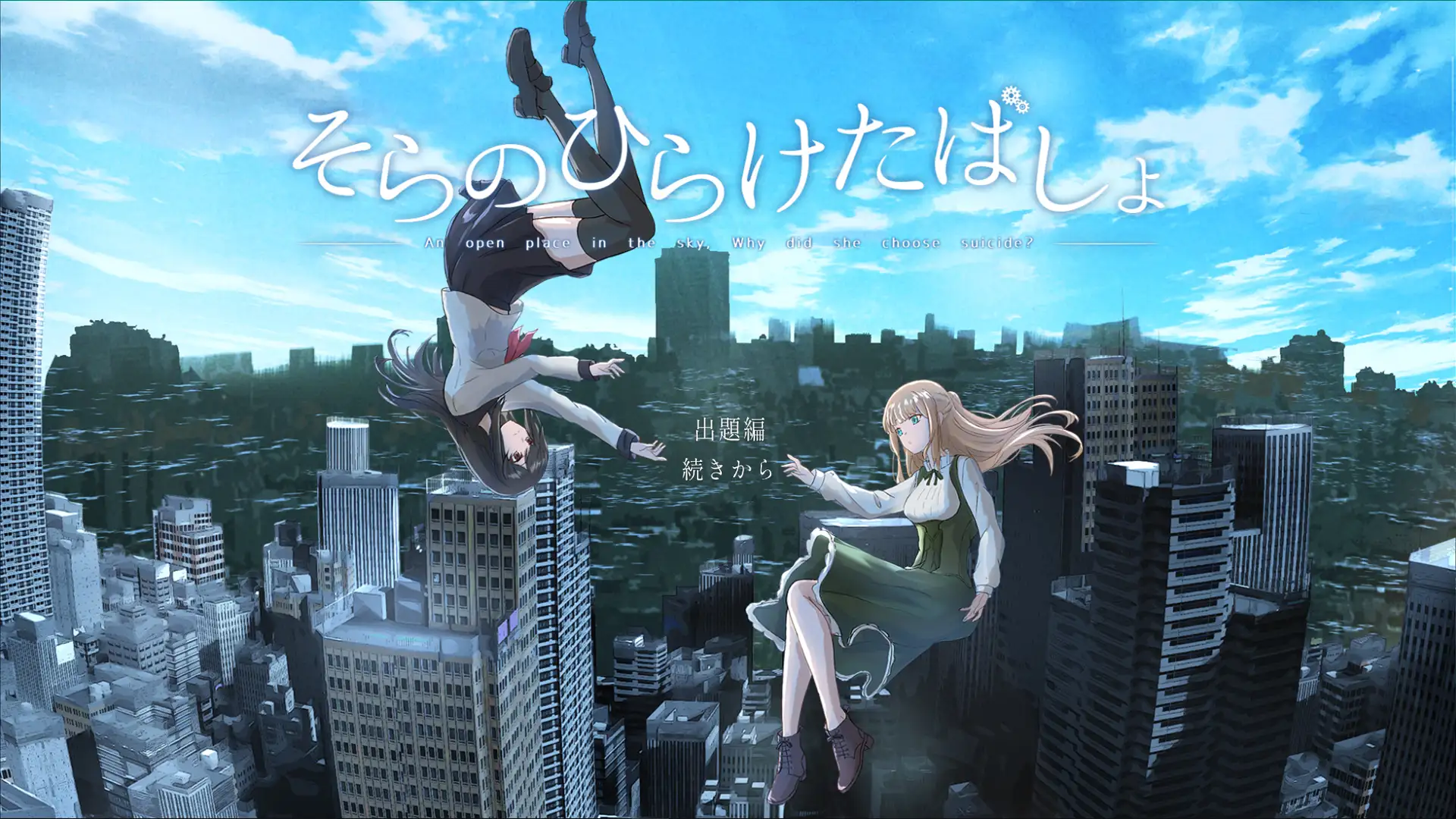 そらのひらけたばしょ -CHORD:OOC-