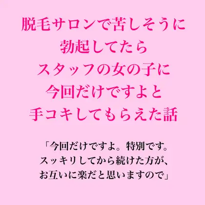 脱毛サロンで苦しそうに勃起してたら、スタッフの女の子に今回だけですよと手コキしてもらえた話