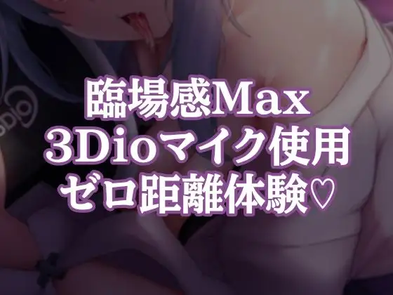 ✨3Dioバイノーラル収録✨えっちな彼女が、耳舐めしながらクリ吸引オナニー披露