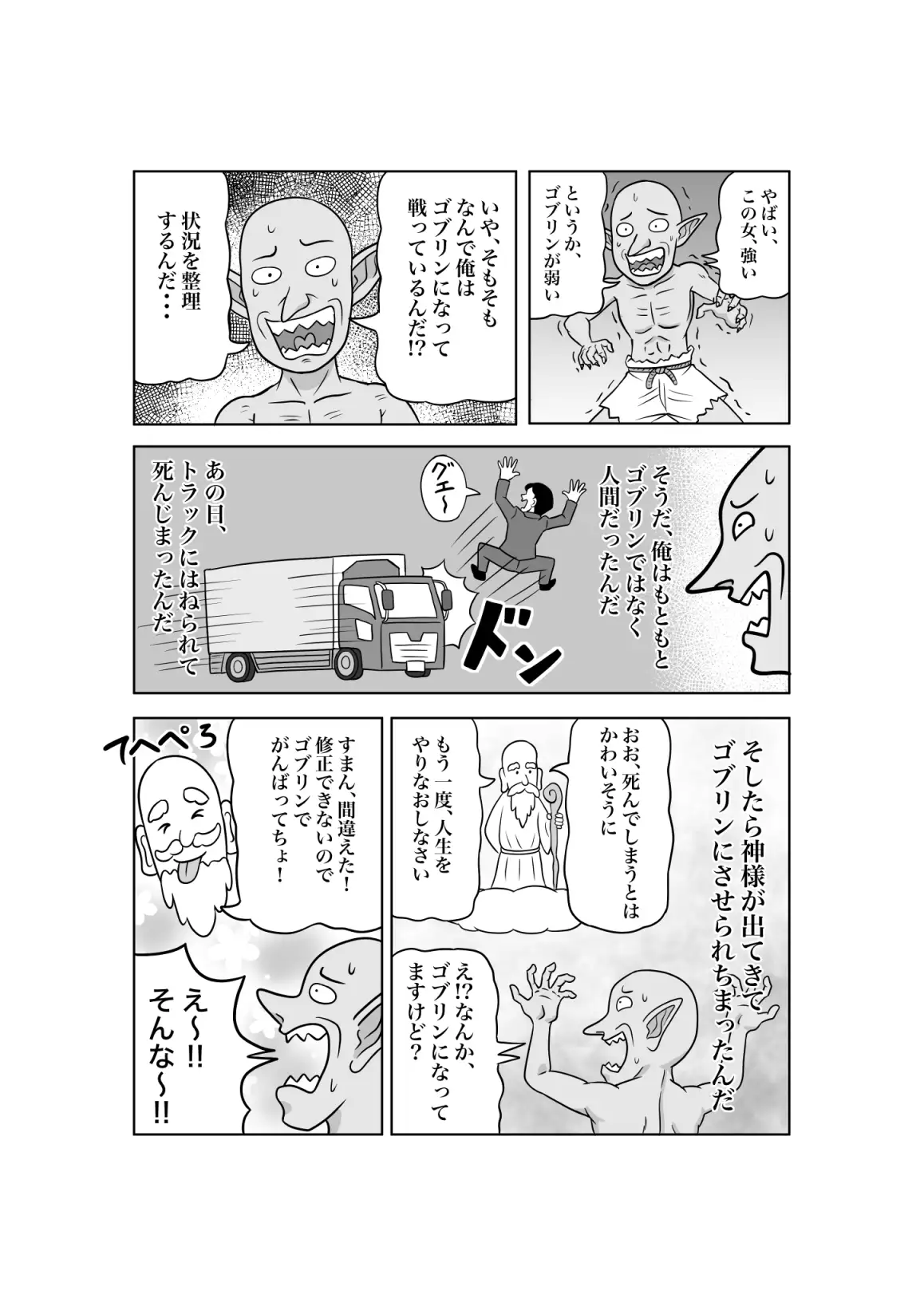 ゴブリンに転生したので聖女を襲ってみた