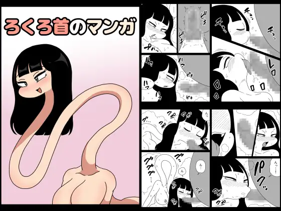 ろくろ首のマンガ
