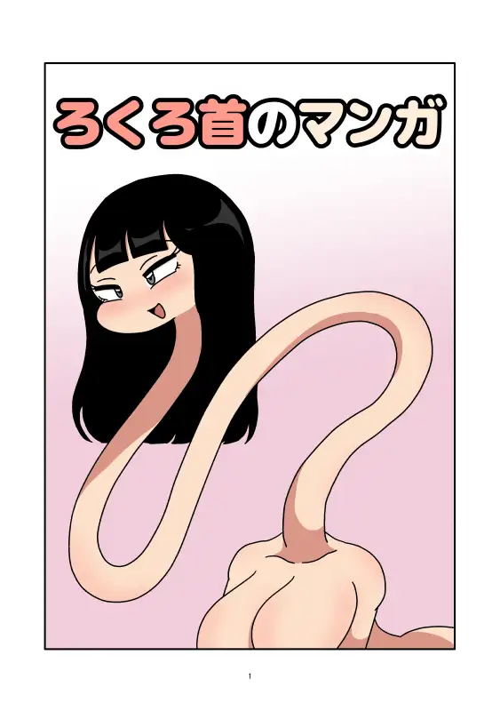 ろくろ首のマンガ