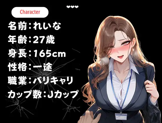 【痴●音声】通勤中に見かけるエロい彼氏持ちバリキャリOLをメス堕ちさせた時の音声