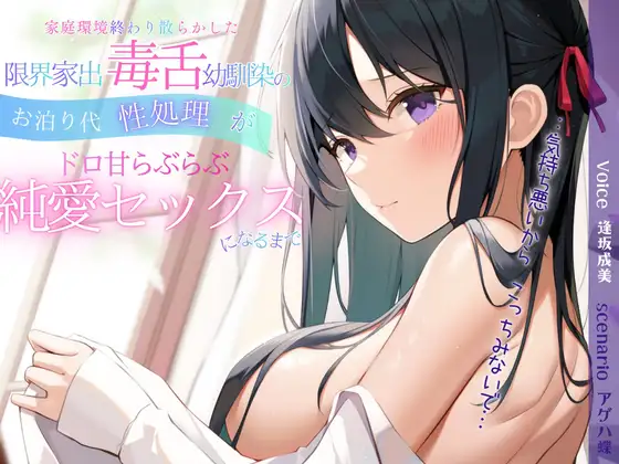 【✅期間限定特典あり✅】家庭環境終わり散らかした限界家出毒舌幼馴染のお泊り代性処理がドロ甘らぶらぶ純愛セックスになるまで【効果音一部同時収録】