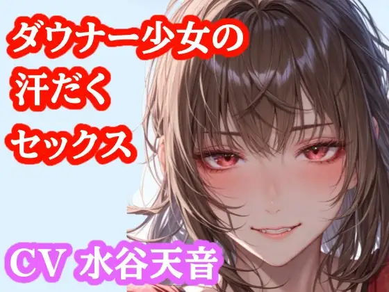 【音声作品】部活帰りのむれむれ彼女と子作りセックス