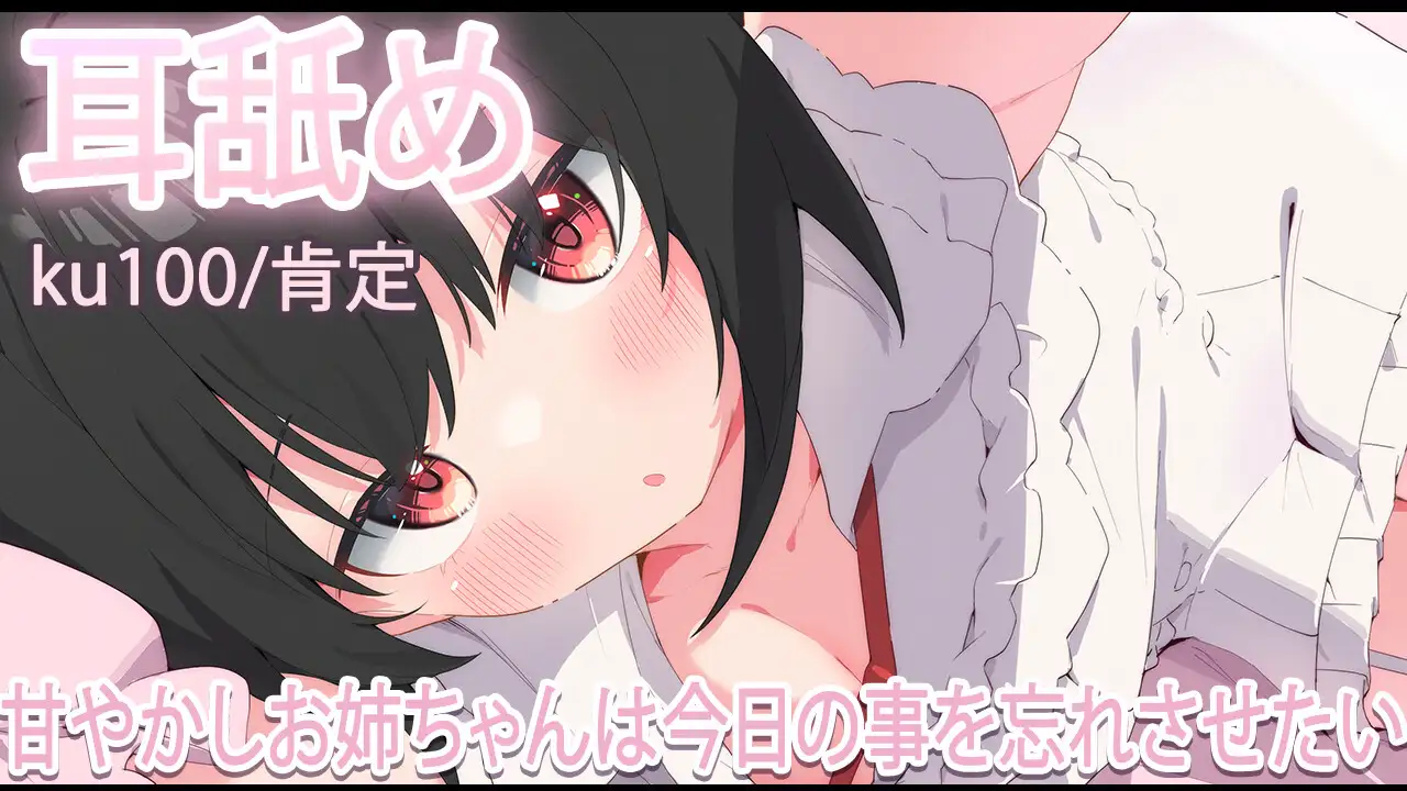 【耳舐め】甘やかしお姉ちゃんは今日を忘れさせたい【おすすめ】