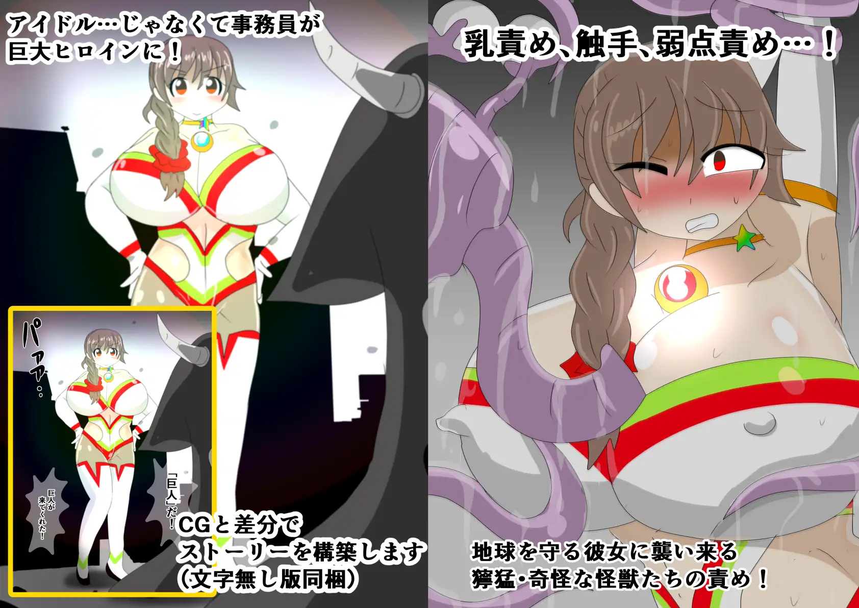 アイドル巨大ヒロイン外伝 ~ある事務員の秘密~