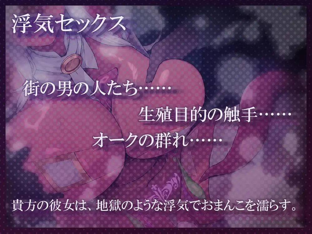 悪堕ち彼女の浮気おねだり&寝取られ報告 街の男の人たち♡生殖目的の触手♡オークの群れ♡ 貴方以外なら誰とでもシちゃいまぁす♡