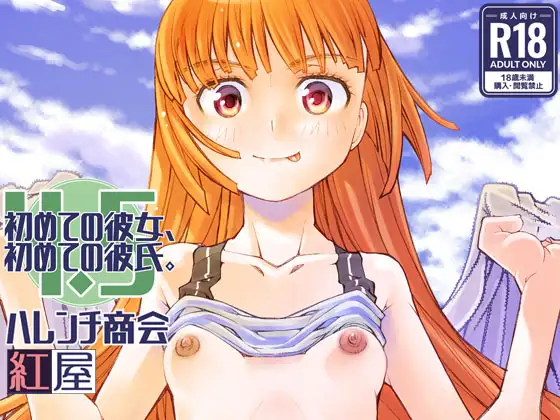 初めての彼女、初めての彼氏。4.5