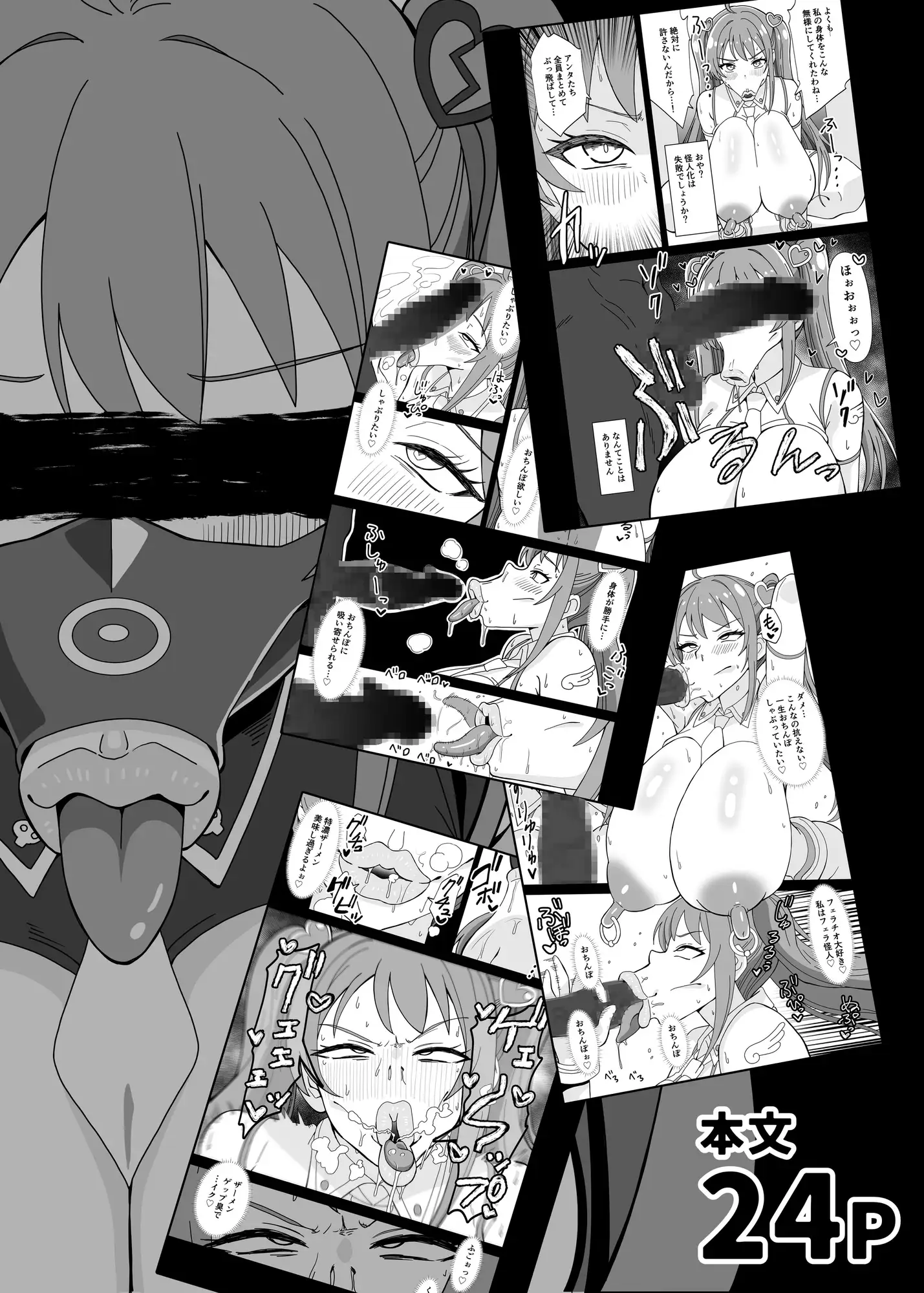 フェラ怪人の作り方
