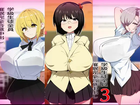 学級生徒全員催○完全中出し合意まとめ